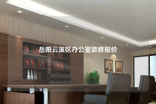 岳陽云溪區辦公室裝修報價
