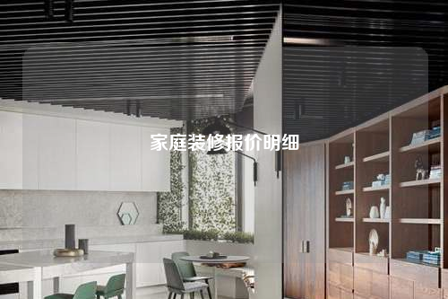 家庭裝修報價明細