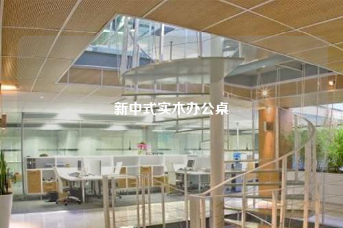 新中式實(shí)木辦公桌