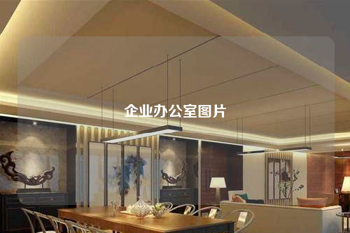 企業辦公室圖片