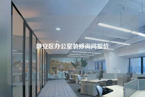靜安區(qū)辦公室裝修詢問報(bào)價(jià)
