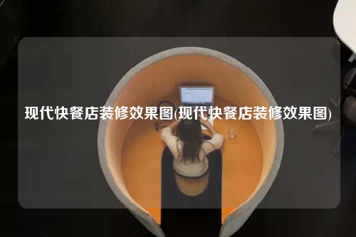 現(xiàn)代快餐店裝修效果圖(現(xiàn)代快餐店裝修效果圖)