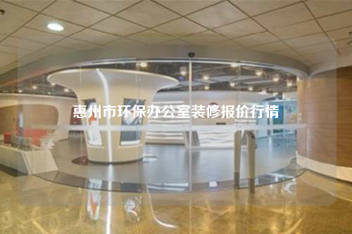 惠州市環保辦公室裝修報價行情