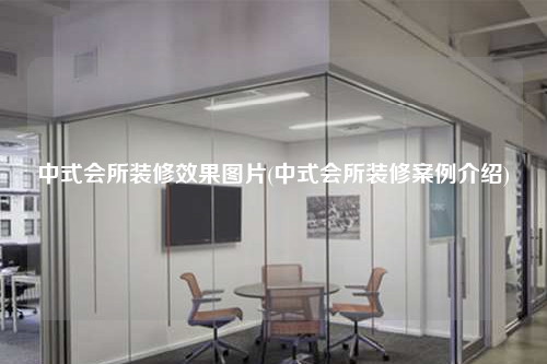 中式會所裝修效果圖片(中式會所裝修案例介紹)