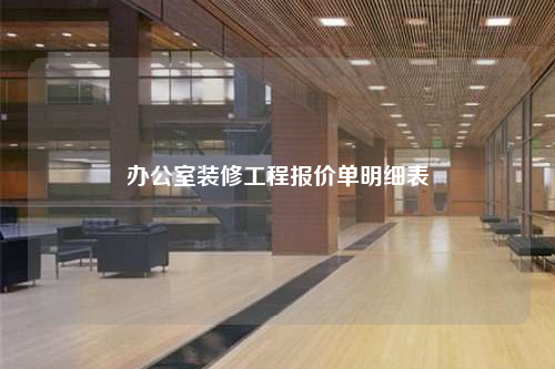 辦公室裝修工程報(bào)價(jià)單明細(xì)表