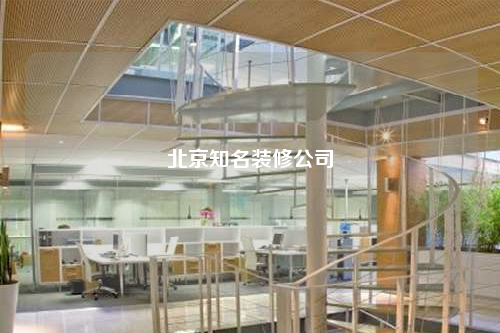 北京知名裝修公司