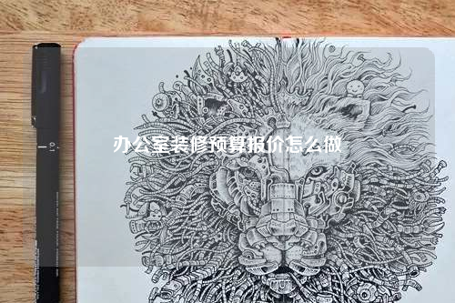 辦公室裝修預算報價怎么做