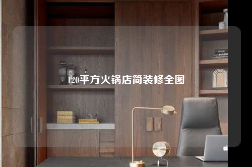 120平方火鍋店簡裝修全圖