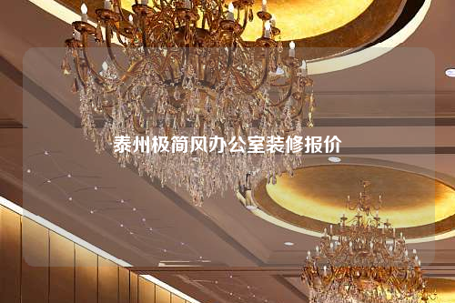 泰州極簡風(fēng)辦公室裝修報(bào)價(jià)