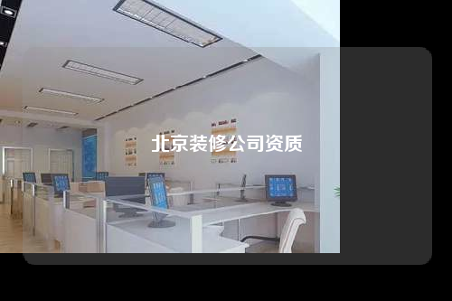 北京裝修公司資質