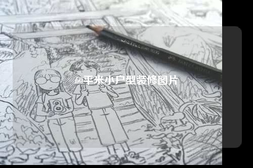 60平米小戶型裝修圖片