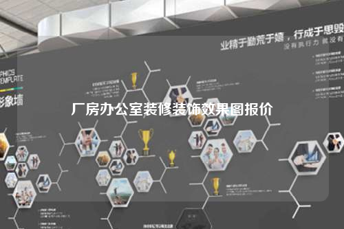 廠房辦公室裝修裝飾效果圖報價