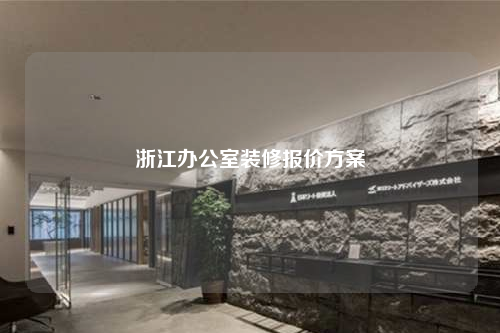 浙江辦公室裝修報價方案