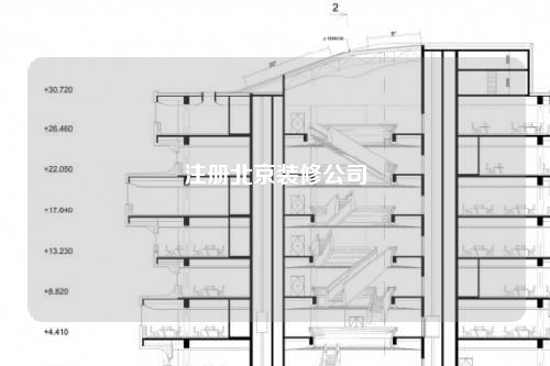 注冊(cè)北京裝修公司