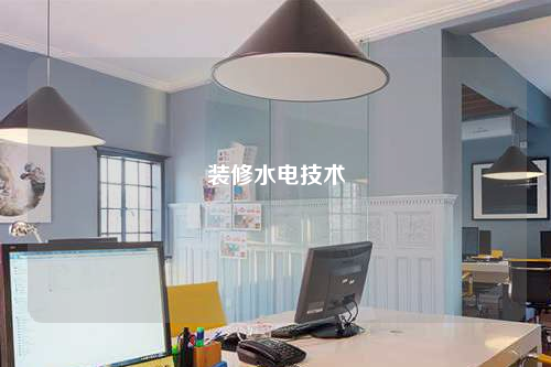 裝修水電技術