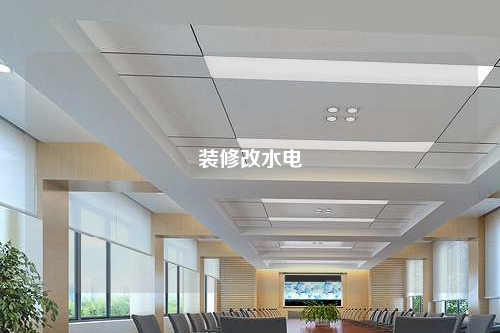 裝修改水電