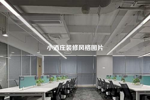 小酒莊裝修風格圖片