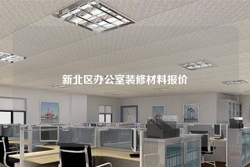 新北區(qū)辦公室裝修材料報(bào)價(jià)
