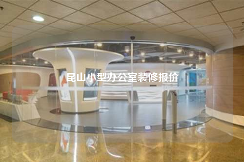昆山小型辦公室裝修報價