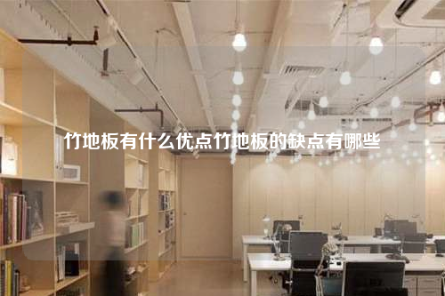 竹地板有什么優點竹地板的缺點有哪些