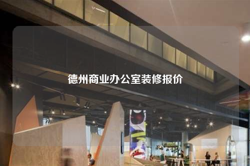 德州商業辦公室裝修報價