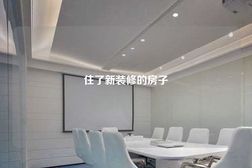 住了新裝修的房子