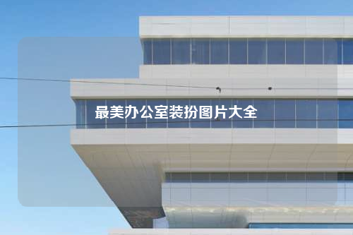 最美辦公室裝扮圖片大全