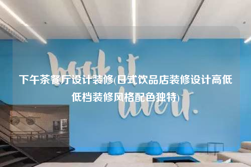 下午茶餐廳設計裝修(日式飲品店裝修設計高低低檔裝修風格配色獨特)