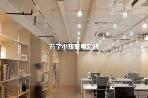 有了小孩家里裝修