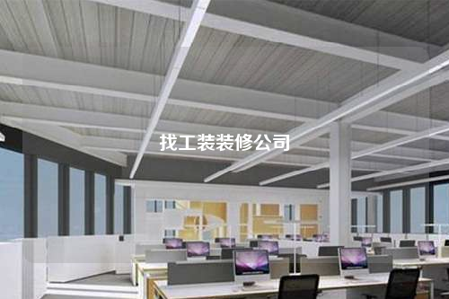 找工裝裝修公司