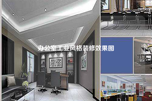 辦公室工業風格裝修效果圖