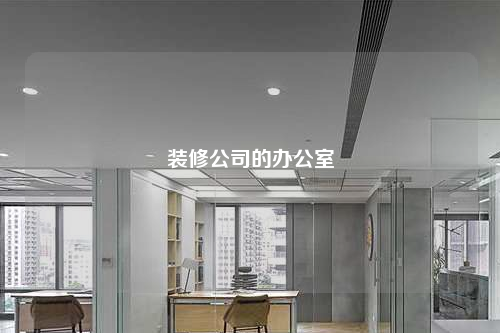裝修公司的辦公室