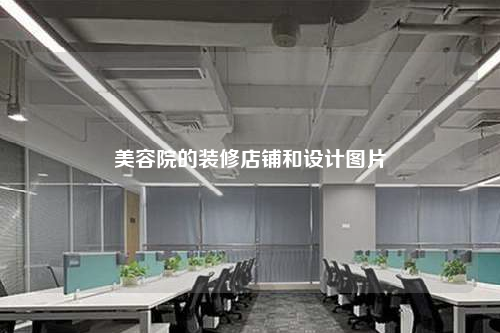 美容院的裝修店鋪和設計圖片