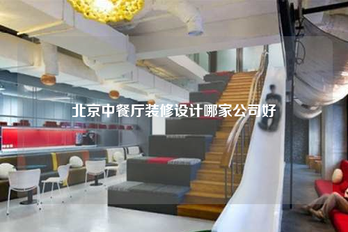 北京中餐廳裝修設計哪家公司好
