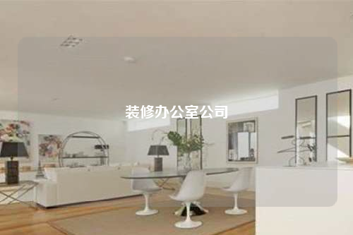 裝修辦公室公司