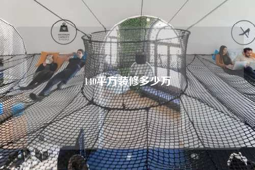 140平方裝修多少萬