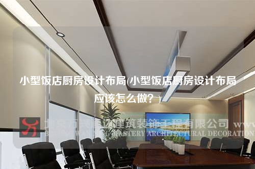 小型飯店廚房設計布局(小型飯店廚房設計布局應該怎么做?)