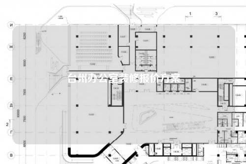 臺州辦公室裝修報價方案