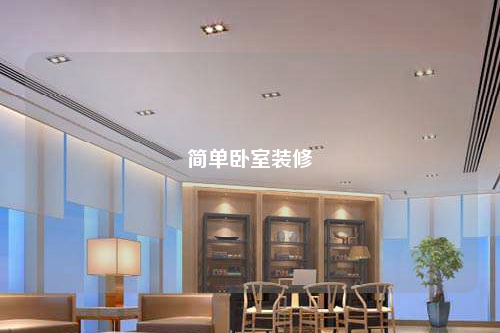 簡單臥室裝修