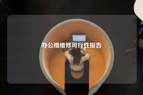 辦公樓維修可行性報(bào)告