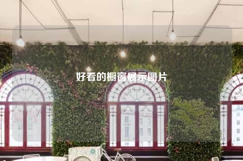 好看的櫥窗展示圖片