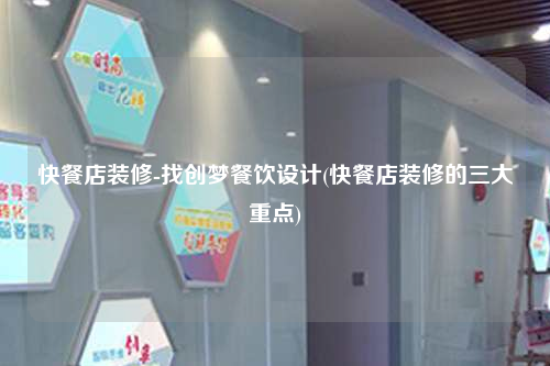 快餐店裝修-找創夢餐飲設計(快餐店裝修的三大重點)