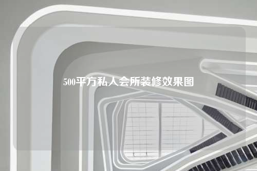 500平方私人會(huì)所裝修效果圖