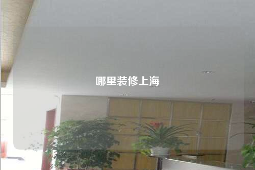 哪里裝修上海