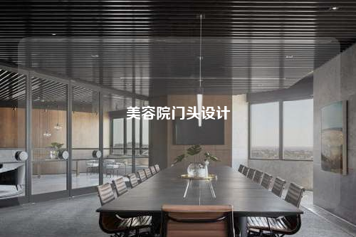 美容院門頭設(shè)計