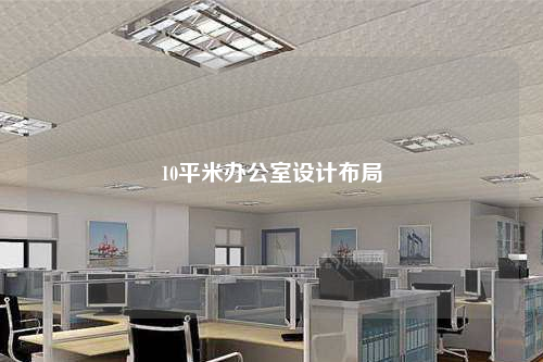 10平米辦公室設(shè)計布局