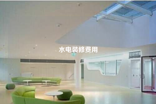水電裝修費用