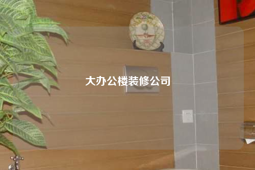 大辦公樓裝修公司