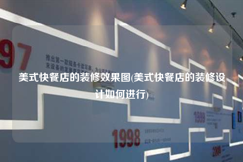 美式快餐店的裝修效果圖(美式快餐店的裝修設計如何進行)