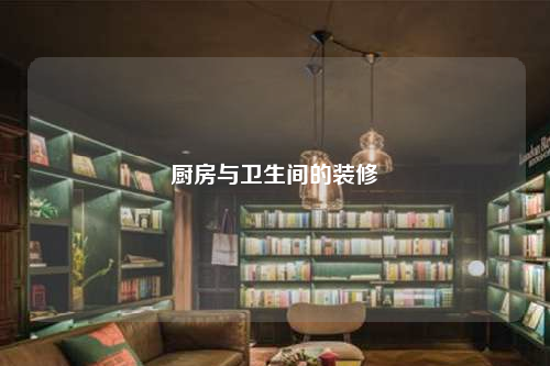 廚房與衛生間的裝修